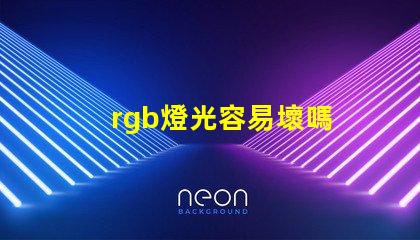 rgb燈光容易壞嗎 rgb風扇容易壞嗎